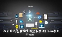 以太坊钱包在哪里创建和使用？详细指南