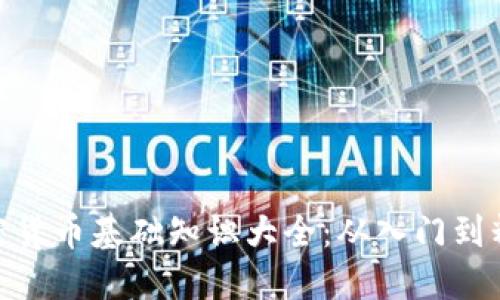 加密货币基础知识大全：从入门到精通