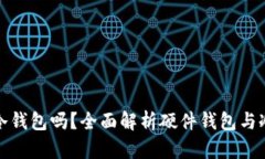 硬件钱包是冷钱包吗？全面解析硬件钱包与冷钱