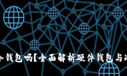 硬件钱包是冷钱包吗？全面解析硬件钱包与冷钱包的关系