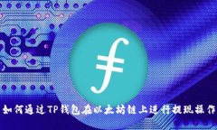 如何通过TP钱包在以太坊链上进行提现操作