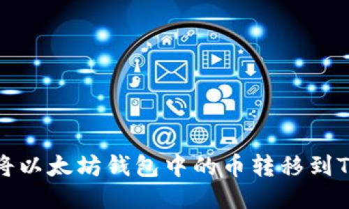 如何将以太坊钱包中的币转移到TP钱包