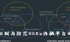 如何识别与防范OKEx诈骗平台的风险