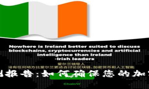 冷钱包检测报告：如何确保您的加密资产安全