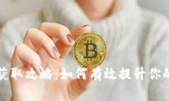IM钱包能量获取攻略：如何有效提升你的IM钱包能