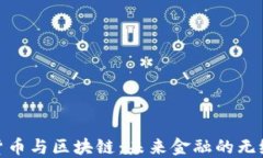 数字货币与区块链：未来金融的无缝连接