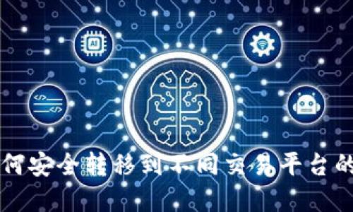 虚拟币如何安全转移到不同交易平台的详细指南