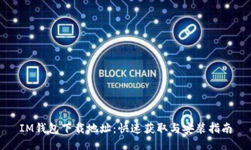 IM钱包下载地址：快速获取与安装指南