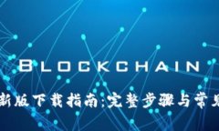 中本聪币新版下载指南：完整步骤与常见问题解