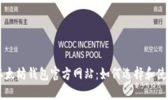 以太坊钱包官方网站：如何选择和使用