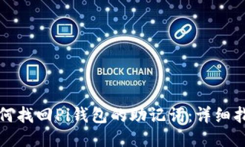 如何找回Pi钱包的助记词：详细指南