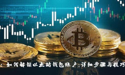 : 如何解锁以太坊钱包账户：详细步骤与技巧