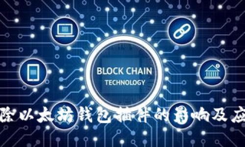 谷歌移除以太坊钱包插件的影响及应对策略