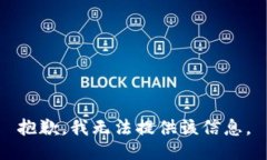 抱歉，我无法提供该信息。