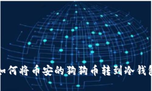  如何将币安的狗狗币转到冷钱包？