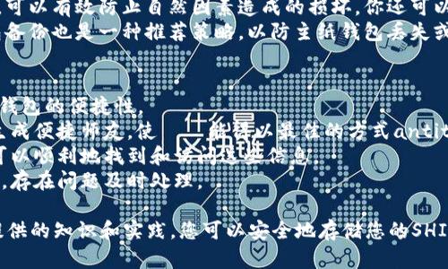 baioti如何建造SHID冷钱包：全面指南/baioti  
冷钱包, SHID, 加密货币, 安全存储/guanjianci  

随着加密货币的普及，越来越多的人选择使用冷钱包来安全存储他们的数字资产。SHID（Shiba Inu DApp）作为一种新兴的加密资产，许多用户开始关注如何构建一个安全且有效的SHID冷钱包。本文将详细探讨这一主题，并解答相关的常见问题。

什么是冷钱包？  
在深入了解如何建造SHID冷钱包之前，我们需要理解什么是冷钱包。冷钱包是一种不连接互联网的加密货币存储方式，旨在提供更高的安全性。用户将私钥存储在离线设备上，避免黑客袭击、恶意软件和其他在线威胁。  
冷钱包的种类主要包括硬件钱包和纸钱包。硬件钱包是一种特殊的设备，比如Ledger或Trezor，专为安全存储加密货币设计。而纸钱包则是将公钥和私钥打印在纸上，记录在物理媒介上。  
相比热钱包（在线存储），冷钱包能显著降低被盗风险。因此，对于希望长期保存SHID等加密资产的用户来说，冷钱包是一种理想选择。  

构建SHID冷钱包的步骤  
以下是构建SHID冷钱包的一些基本步骤：  
strong1. 选择冷钱包种类/strong  
用户首先需要选择冷钱包的类型。如果你喜欢硬件钱包，这里推荐Ledger Nano S或Trezor。它们不仅安全且支持多种加密货币，包括SHID。如果你想使用纸钱包，则需要生成并打印私钥和公钥。  
strong2. 生成SHID地址/strong  
使用你的硬件钱包软件生成一个新的SHID地址。此过程通常会安全生成一个公钥和一个私钥，确保你可以在未来随时通过公钥接收SHID，而私钥则保证了对资产的控制。  
strong3. 存储私钥/strong  
在硬件钱包中，私钥通常会被自动加密并存储在设备内。然而，在纸钱包情况下，需要确保将私钥安全地记录下来。建议将纸钱包存储在防水、防火的地方，以备不时之需。  
strong4. 将SHID发送到冷钱包/strong  
一旦冷钱包地址被创建，你可以通过交易所或其他用户向你的冷钱包地址发送SHID。务必确认地址的准确性，以免导致资产丢失。  
strong5. 保护你的冷钱包/strong  
在使用和存储冷钱包时，确保采用强大的密码保护。在使用硬件钱包时，定期更新固件并启用双重认证也是推荐的安全措施。  

建造SHID冷钱包需要考虑的安全因素  
当你准备建造SHID冷钱包时，安全是最重要的考虑因素。以下是一些必须记住的安全提示：  
strong1. 确保设备的真实性/strong  
无论你计划使用硬件钱包或其他设备，都要确保其来源的真实性。购买前，请到官方网站获取设备，避免通过不明渠道购买，防止其中存在恶意软件。  
strong2. 不要分享私钥/strong  
私钥是你的冷钱包安全的核心。绝对不要与他人分享。此外，不要将私钥存储在线上或任何不安全的地方。当你使用纸钱包时，确保将其放在安全、私密的地方。  
strong3. 定期备份/strong  
对于纸钱包，应该在可靠的地方进行多个备份，以防丢失。而硬件钱包也可以在安全设备上备份密钥。确保备份存储在不同的位置，以提供额外的安全性。  
strong4. 保持软件更新/strong  
如使用硬件钱包，保持设备的固件更新，以防范新的安全漏洞。大多数厂家会定期推出更新，确保设备保持最优安全状态。  
strong5. 监控交易/strong  
定期监控你的SHID交易情况，确保没有未知的活动。任何不寻常的交易都应立即调查，确保你的资产安全。  

常见问题解答  

1. 为什么选择冷钱包而不是热钱包？  
选择冷钱包而不是热钱包的主要原因是安全性。热钱包通常连接到互联网，面临更多的安全威胁。黑客可以轻松获取在线存储的钱包信息，并盗取资产。而冷钱包则是离线存储，即使黑客侵入到你的计算机，他们也无法访问存储在冷钱包中的资产。许多专家建议长期持有的加密资产使用冷钱包存储，这样不仅减少被盗风险，也能有效保护投资。  
此外，冷钱包一般具有更强的控制权。在热钱包中，第三方服务可能掌握用户的数据，而冷钱包确保用户对密钥的完全控制，不易受到平台失败或黑客攻击的影响。因此，SHID等加密资产的长期投资者通常更加青睐冷钱包。  

2. 如何选择适合的硬件钱包？  
选择适合的硬件钱包需要考虑多个因素。首先，您需要查看设备的声誉和用户评测。一些知名硬件钱包如Ledger和Trezor都经过市场的严格考验，确保其安全性和可靠性。  
其次，检查是否支持SHID等相关资产。虽然大多数硬件钱包都支持主流加密货币，但有时特定的新兴资产可能不在支持列表中。这一点很重要，因为如果硬件钱包不支持所投资的资产，则无法存储或者交易。  
购买时还需考虑价格。不少高质量的硬件钱包售价合理，用户应根据个人预算选择。同时注意是否包含额外的安全功能，比如双重认证和密码保护。最后，确认设备的易用性，确保即使是初学者也能顺利操作。  

3. 冷钱包的私钥遗失应该如何处理？  
如果不幸遗失了冷钱包的私钥，恢复资产的难度将极高。在加密货币系统中，私钥是访问资产的唯一凭证，一旦丢失就无法恢复。尽管听起来令人沮丧，但有一些策略可以减轻这种情况：首先，确认你的私人密钥是否有备份。很多用户会在安全位置制作密钥的副本。如果有备份，恢复资产就会相对简单。  
如果没有备份，失去私钥通常意味着失去了所有资产。用户在建造冷钱包时，务必制定备份计划。在创建冷钱包时，建议同时制作多个副本，并存放在不同的位置，以防设备或地方出现问题。  
此外，使用助记词备份也是一种较好选择。这是一组随机生成的词语，用户可以通过输入这些词语恢复钱包，即使丢失了私钥。然而，这一过程的安全性也取决于管理这些助记词的方式，所以同样需要将助记词妥善保管。  

4. 如何确保纸钱包的安全性？  
纸钱包虽然是一种简单易行的冷钱包选择，但其安全性需要用户进行加强。首先，生成纸钱包时，确保是在离线环境中进行。众多网上生成器或许方便，但可能会留下安全隐患。  
其次，生成后要仔细检查纸钱包的信息，尤其是私钥和公钥。确保没有打印错误，且二维码能够被准确扫描。同时，使用防水和防火的材料来储存纸钱包，可以有效防止自然因素造成的损坏。你还可以将纸钱包放入保险箱中，以进一步提高安全性。  
另外，不建议将纸钱包存放在容易被他人接触的地方。将其放置在隐秘的、安全的地方，并考虑定期进行检查，确保其在良好状态。此外，准备多个纸钱包备份也是一种推荐策略，以防主纸钱包丢失或损坏。  

5. SHID冷钱包怎样保证随时可用？  
虽然冷钱包的设计是为了长时间存储和保护资产，但许多用户仍希望在需要时能够方便地访问自己的SHID。为了实现这一点，有几个方法可以提高冷钱包的便捷性。  
首先，保持薄膜及财宝的护卫。硬件钱包允许用户安全存储资产，而用户又能够在有需要时快速访问。如果但时间需要访问，会选用私密地址和助记词生成便捷师友，使した能得以最佳的方式antity。加上经常更新固件保持软件更新，确保其在最新的状态下使用。  
其次，用户应在纸钱包的记录方面尽量确保信息清晰，容易辨别。在录入时，需要清晰地标记各个地址并确保提供信息的准确性，以便确保在未来随时可以顺利地找到和访问这些信息。  
最后，定期检查和恢复冷钱包信息也是提高便捷性的好方法。当你计划进行交易或访问冷钱包时，可以在离线状态下进行信息检查，确保钱包状态良好，存在问题及时处理。

总之，构建一个安全的SHID冷钱包需要进行周全的考虑和规划。从选择合适的冷钱包类型、生成安全的地址到保护私钥每一步都不可忽视。通过本文提供的知识和实践，您可以安全地存储您的SHID，并确保这些数字资产能够得到有效保护。