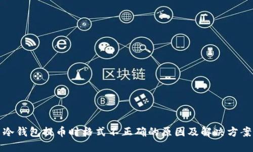 冷钱包提币时格式不正确的原因及解决方案