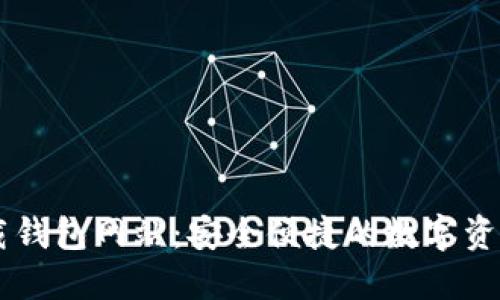 比特派下载钱包网站：安全便捷的数字资产管理平台