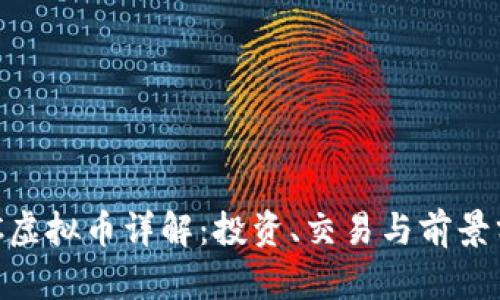 HBC虚拟币详解：投资、交易与前景分析