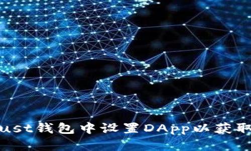 如何在Trust钱包中设置DApp以获取最佳体验
