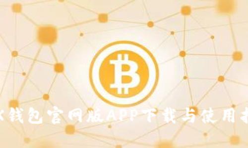 TRX钱包官网版APP下载与使用指南