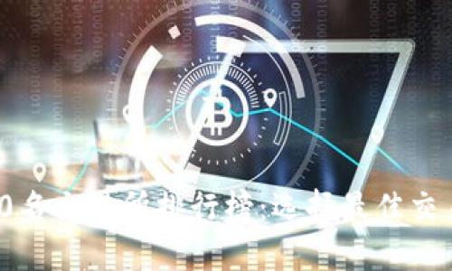 币圈前100名交易所排行榜：选择最佳交易所的指南