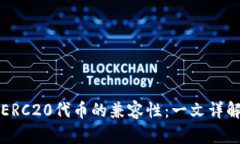 ERC20代币的兼容性：一文详解