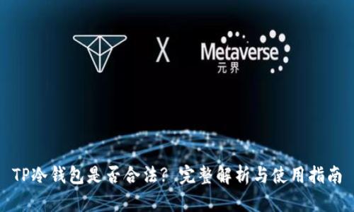 TP冷钱包是否合法? 完整解析与使用指南