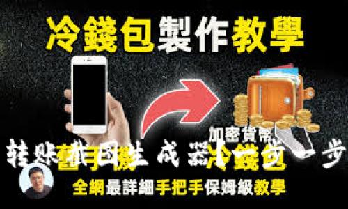 : 如何使用虚拟币转账截图生成器？一步一步教你生成专业截图