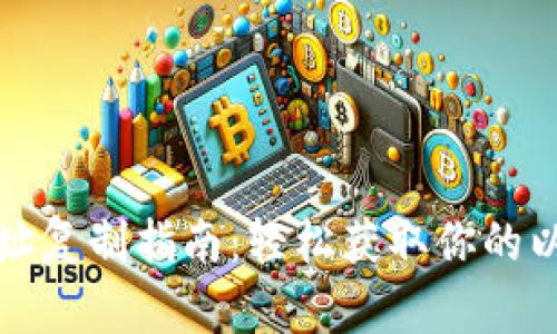 以太坊钱包地址复制指南：轻松获取你的以太坊钱包地址