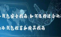 智能冷钱包安全指南：如何选择适合的冷钱包安