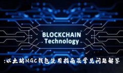 :以太坊MGC钱包使用指南及常见问题解答