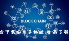 冰币App官方下载安卓手机版：全面了解及使用指