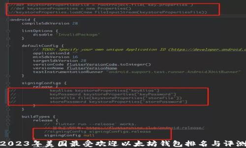 
2023年美国最受欢迎以太坊钱包排名与评测