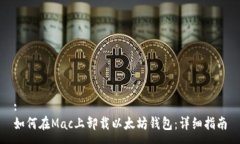 :如何在Mac上卸载以太坊钱包：详细指南