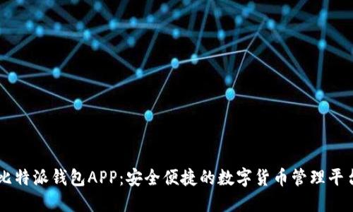 比特派钱包APP：安全便捷的数字货币管理平台