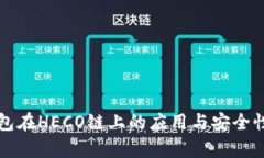 冷钱包在HECO链上的应用与安全性分析