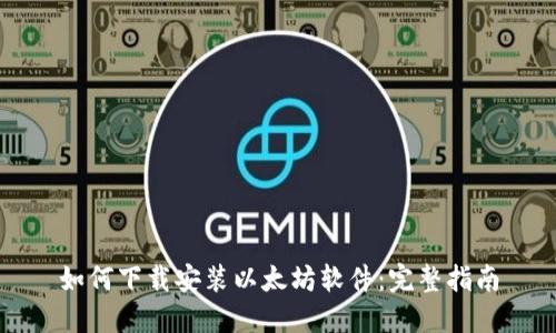 如何下载安装以太坊软件：完整指南
