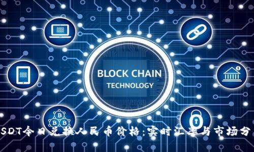 USDT今日兑换人民币价格：实时汇率与市场分析