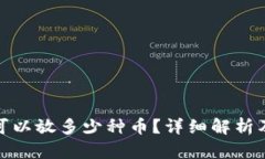 : 冷钱包可以放多少种币？详细解析及使用指南
