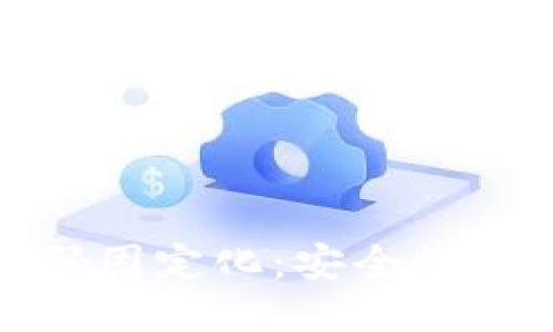 冷钱包的收款码固定化：安全性与便利性的结合