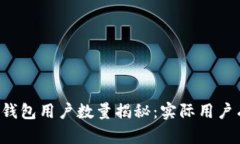 以太坊钱包用户数量揭秘：实际用户有多少？