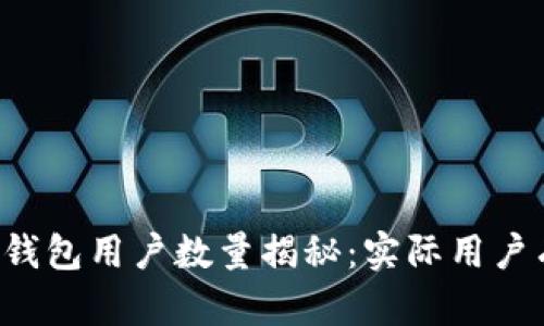 以太坊钱包用户数量揭秘：实际用户有多少？