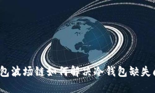 TP钱包波场链如何解决冷钱包缺失问题？