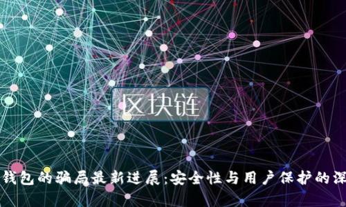 比特派钱包的骗局最新进展：安全性与用户保护的深度分析