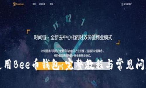 如何使用Bee币钱包：完整教程与常见问题解答