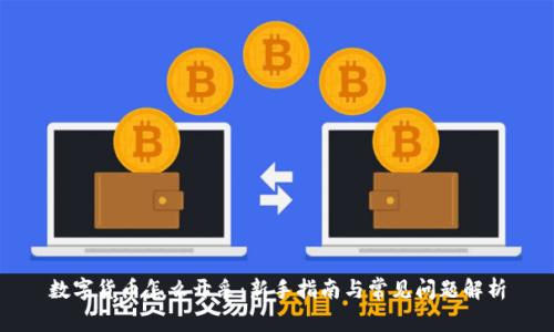 数字货币怎么开采：新手指南与常见问题解析