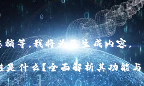 请您稍等，我将为您生成内容。

OK链是什么？全面解析其功能与应用