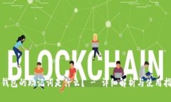 冷钱包的助记词是什么？ - 详细解析与使用指南