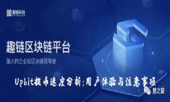 Upbit提币速度分析：用户体验与注意事项